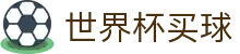 2026国际足联世界杯买球赛 · 最佳夺冠赔率首选 · 2026世界杯买球网